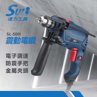 SULI 三分震動電鑽 10MM電鑽 木工 鑽牆 SL-500I