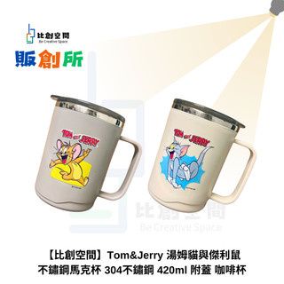 【比創空間】Tom&Jerry 湯姆貓與傑利鼠 不鏽鋼馬克杯 304不鏽鋼 420ml 附蓋 咖啡杯 可愛杯子