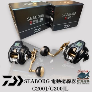 中壢紅海釣具【DAIWA】SEABORG G200J/G200JL 電動捲線器 (22年款)