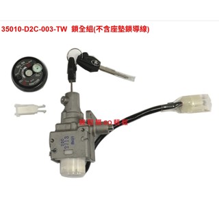 三陽 原廠 MMBCU 曼巴 鎖頭 電源鎖 龍頭鎖 35010-D2C-003-TW