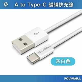 POLYWELL 手機快充線 PD編織充電線 快充線 蘋果充電線 安卓充電線 Type c 充電線 Typec 手機充電