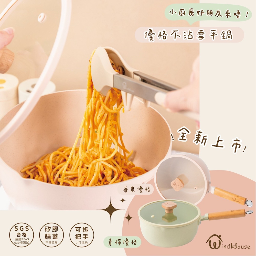 隔日到貨【WindHouse北歐小舖】優格家族｜不沾雪平鍋 22cm 不沾鍋 可拆手柄 泡麵鍋 小湯鍋 單柄鍋 露營鍋