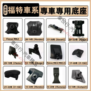 福特車載手機支架底座Kuga Focus FIesta Escort Mondeo 車載導航支架 卡扣式 專用手機架底座