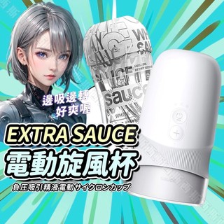【今天買 明天到】EXTRA｜SAUCE｜旋風電動飛機杯 旋轉飛機杯 吸吮杯 自慰杯 自慰器 情趣用品 男用 飛機杯