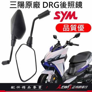 【正鴻機車行】機車後照鏡 後照鏡 後視鏡 DRG後照鏡 機車後視鏡 照後鏡 MMBCU 曼巴 DRG2 三陽後照鏡