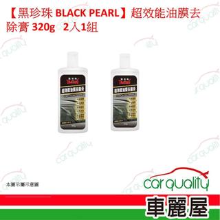 【黑珍珠 BLACK PEARL】超效能油膜去除膏 320g 2入1組(車麗屋)