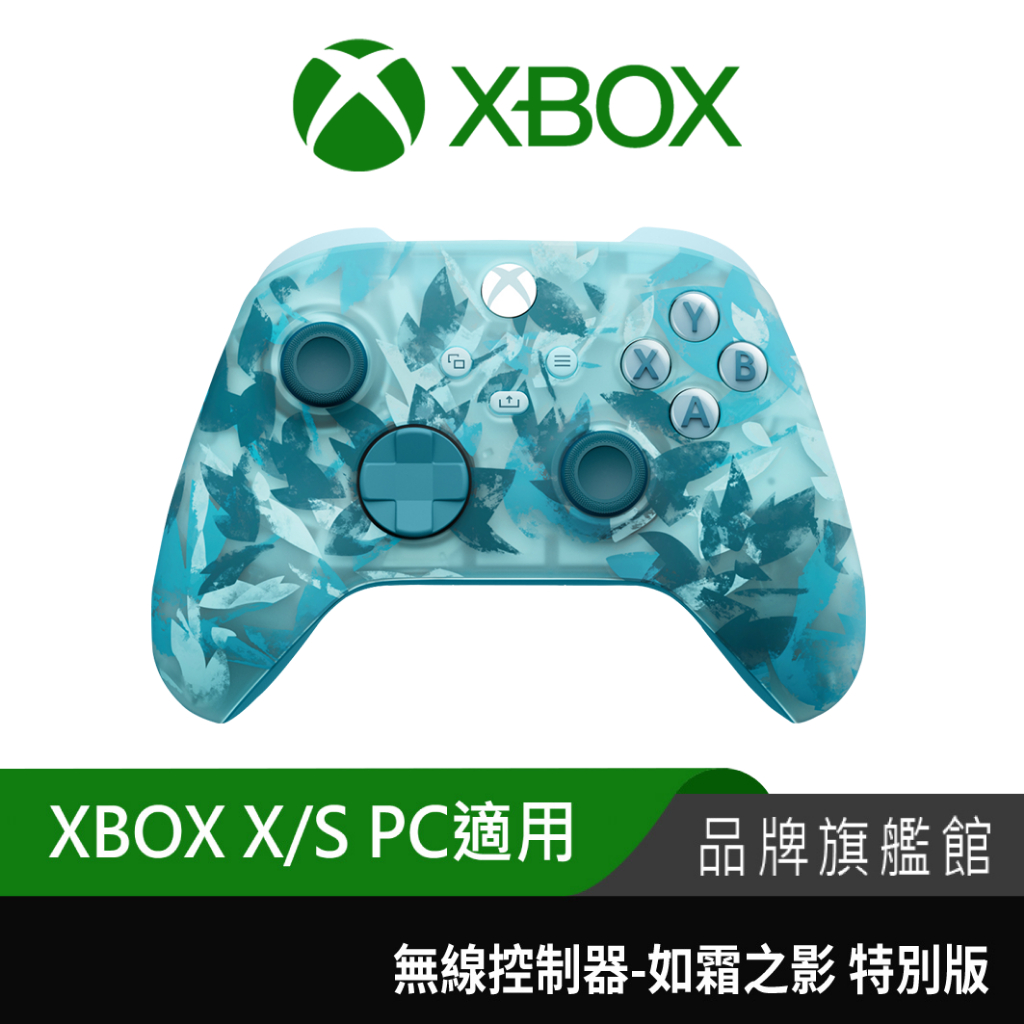 新品上市~! XBOX 無線控制器-如霜之影 限量特別版 PC手把 遊戲手把 電腦手把 搖桿 手柄