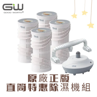 【GW直筒】GW 水玻璃直筒除濕機 烘鞋管組合 分離式除濕機 水玻璃除濕機 便宜除濕機 旋風除濕機