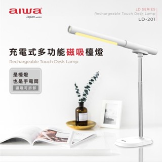 AIWA 愛華 充電式多功能磁吸檯燈 LD-201(黑/白)