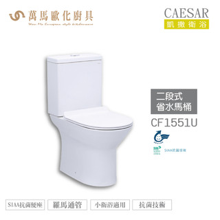 CAESAR 凱撒 二段式省水馬桶-羅馬通CF1551U/CF1551N/CF1551P 不含安裝