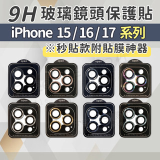iPhone 18 鏡頭貼 17鏡頭貼 鏡頭貼16 鏡頭貼15 15pro鏡頭貼 鏡頭保護貼 手機鏡頭貼 蘋果鏡頭貼