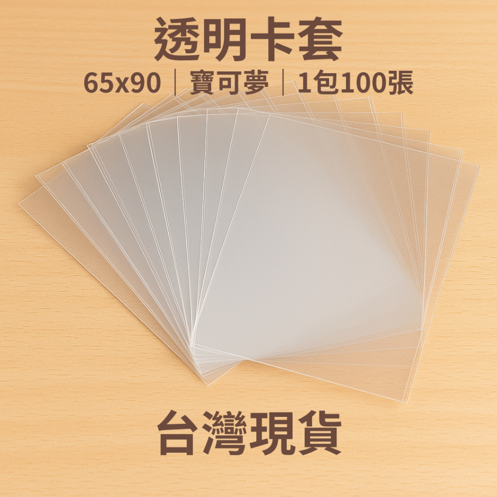 【RIPARIAN】 台灣現貨 透明卡套 寶可夢卡套 65x90 PTCG 卡套 第一層 卡牌套 卡牌 卡 套 航海王