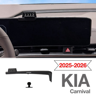 KIA Carnival 手機架 2025-2026 螢幕式手機架 專車專用 快速安裝 牢固\無異音