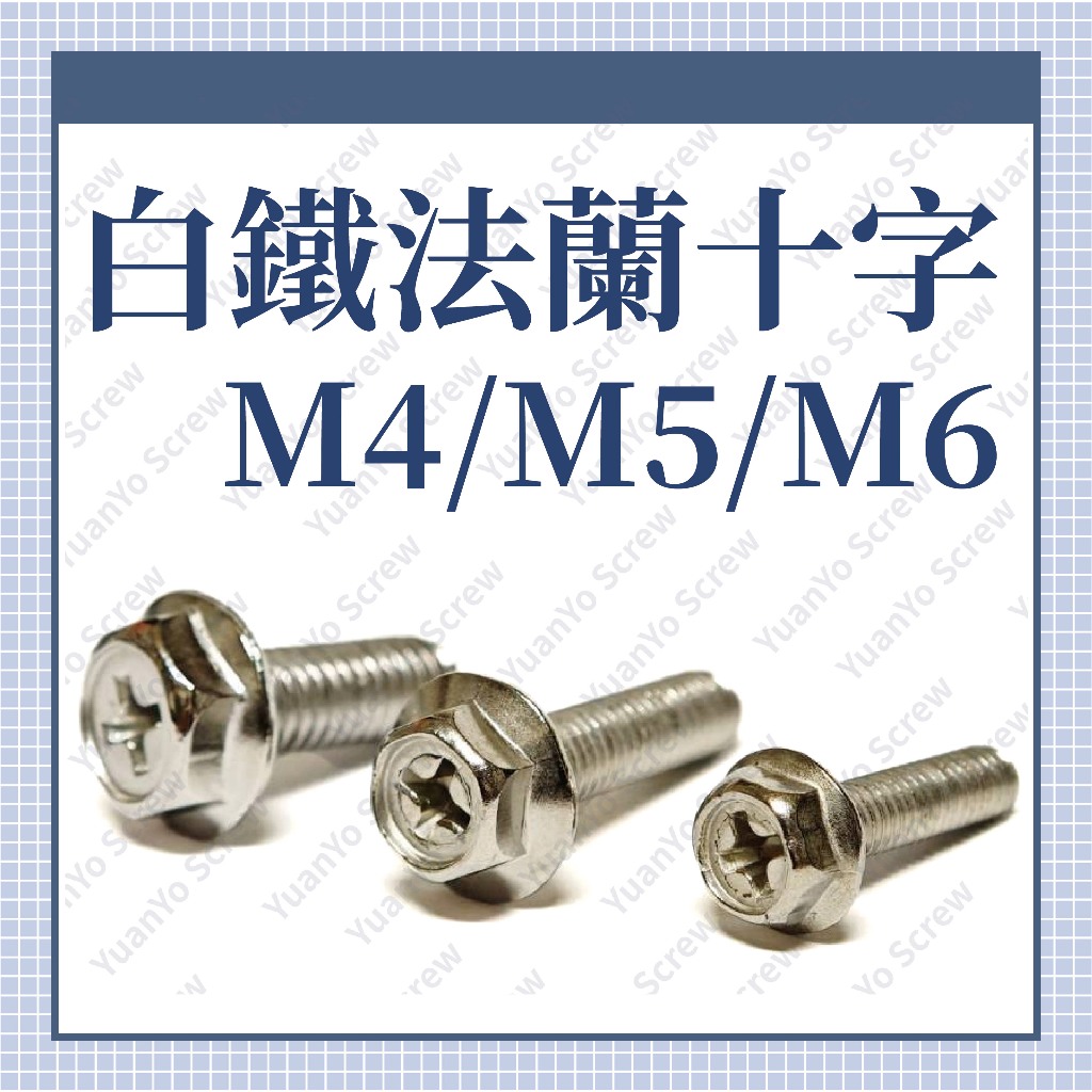 ⟡滿百出貨 M4 M5 M6  8~50mm 不鏽鋼法蘭螺絲 法蘭十字 洗衣機螺絲