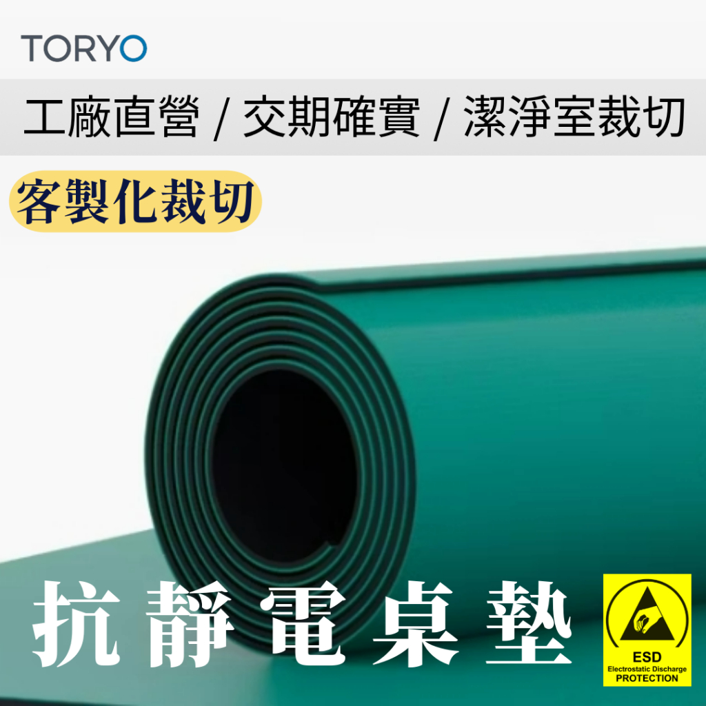【TR】抗靜電/防靜電桌墊/防靜電墊【綠色霧面】 │客製化裁切※