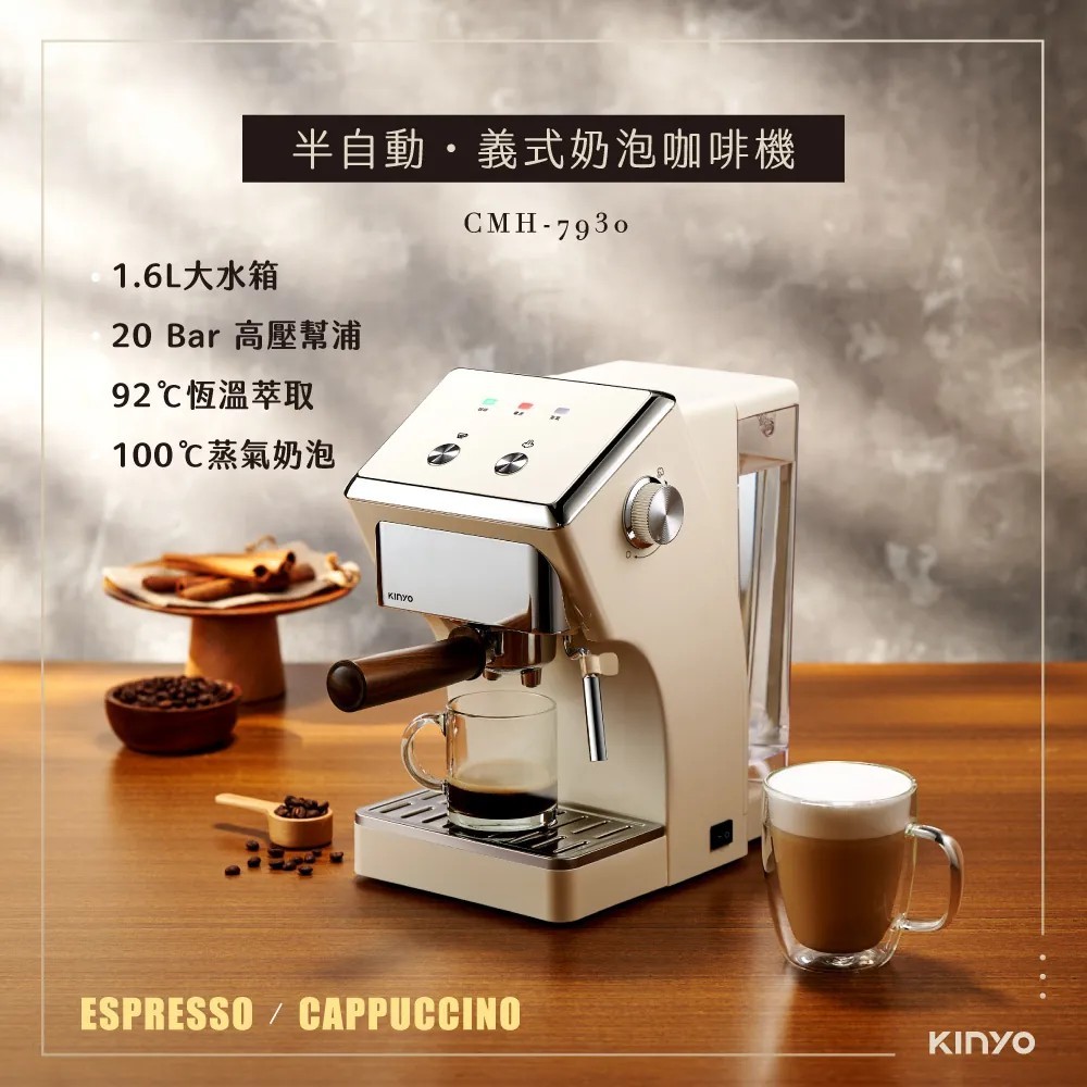 【KINYO】CMH-7930 半自動義式咖啡機 20Bar高壓蒸氣 奶泡機1.6L水箱 家用濃縮咖啡機【蘑菇生活家電】