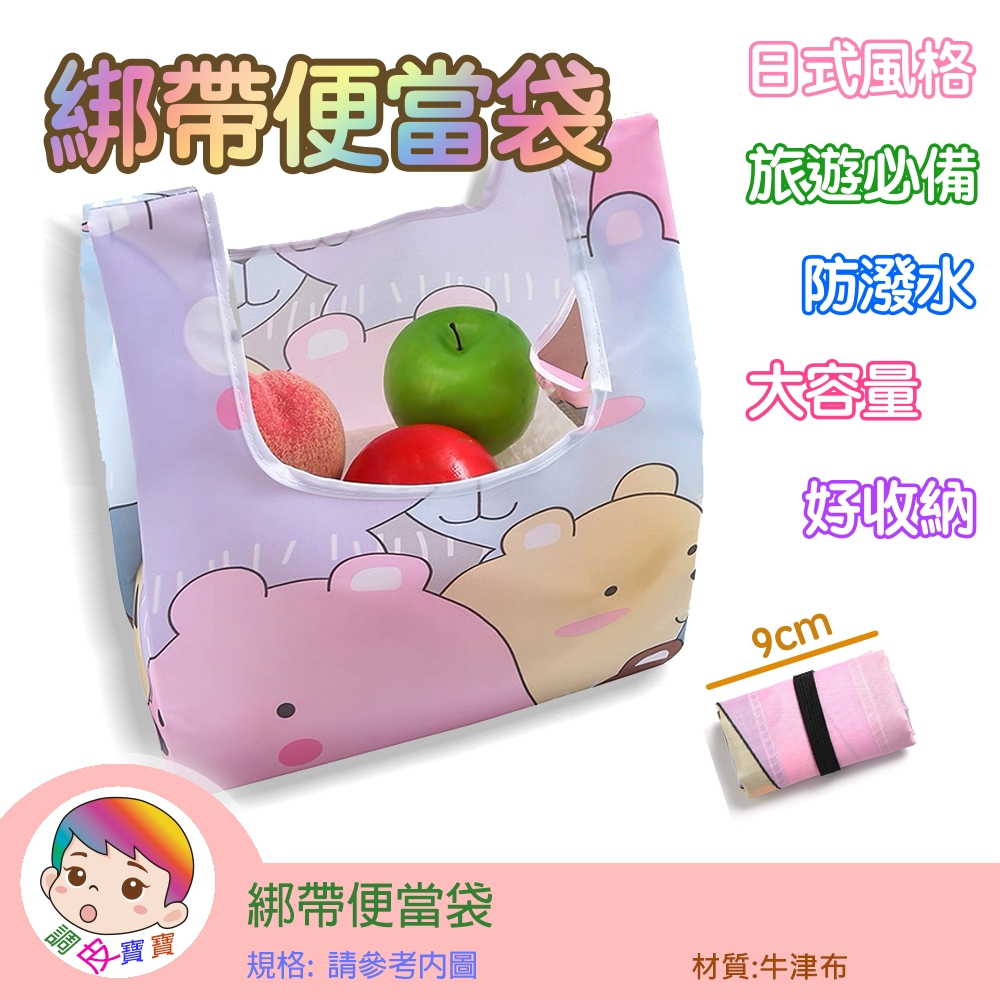 綁帶便當袋 台灣現貨 手提購物袋 環保購物袋 環保提袋 手提袋 環保袋 折疊購物袋 購物袋 收納購物袋 購物提袋