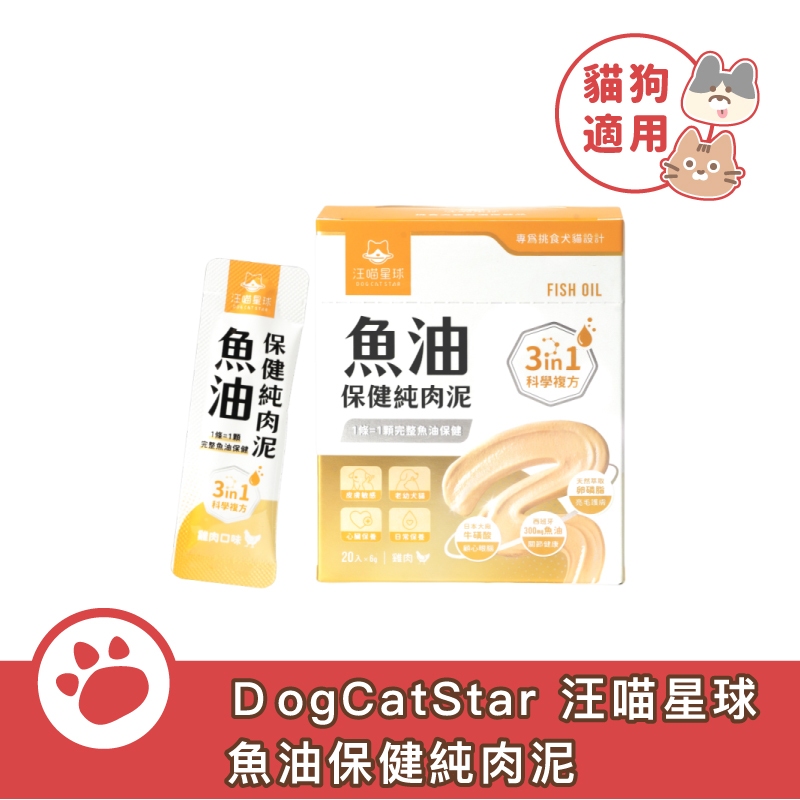 汪喵星球 保健純肉泥 魚油保健 6g*20包 貓狗 保健品 肉泥【寵物主義】