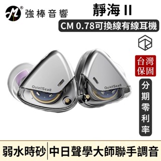 Rose Technics 弱水時砂 Quiet Sea II 靜海2 0.78 可換線 臺灣總代理公司貨 | 強棒音響