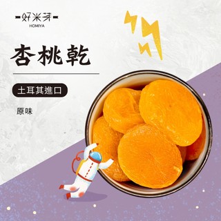 【好米芽 杏桃乾】土耳其水果 杏桃 天然果乾 水果乾 無調味果乾 原味果乾 超好喫杏桃乾
