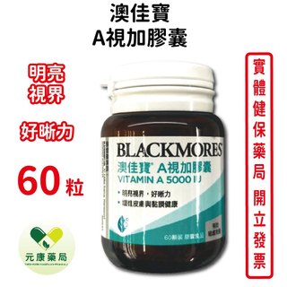 BLACKMORES澳佳寶 A視加膠囊食品(60顆/瓶)