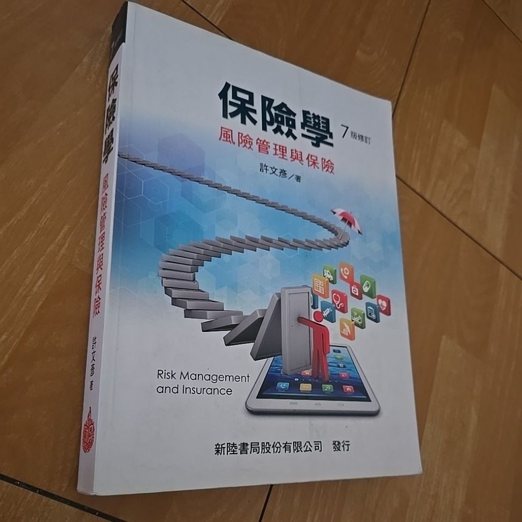 保險學風險管理與保險7版的價格推薦- 2026年1月| 比價比個夠BigGo