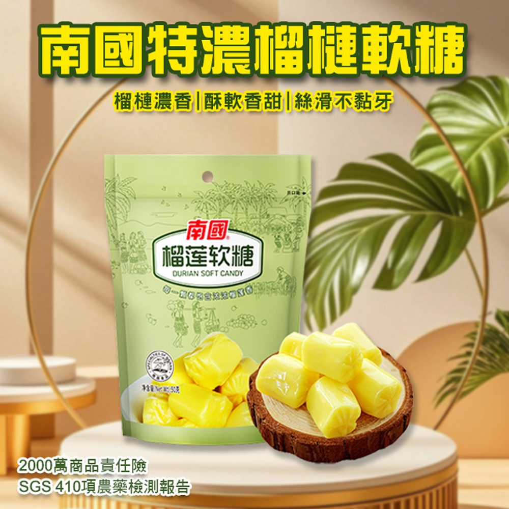 臺灣現貨（隔日出貨）南國特濃榴槤軟糖 甜食 軟糖 水果糖 水果軟糖 榴槤糖
