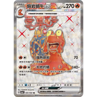 PTCG 熔岩蝸牛ex SR 滿百出貨 sv5a 080/066 sr 中文版 緋紅薄霧