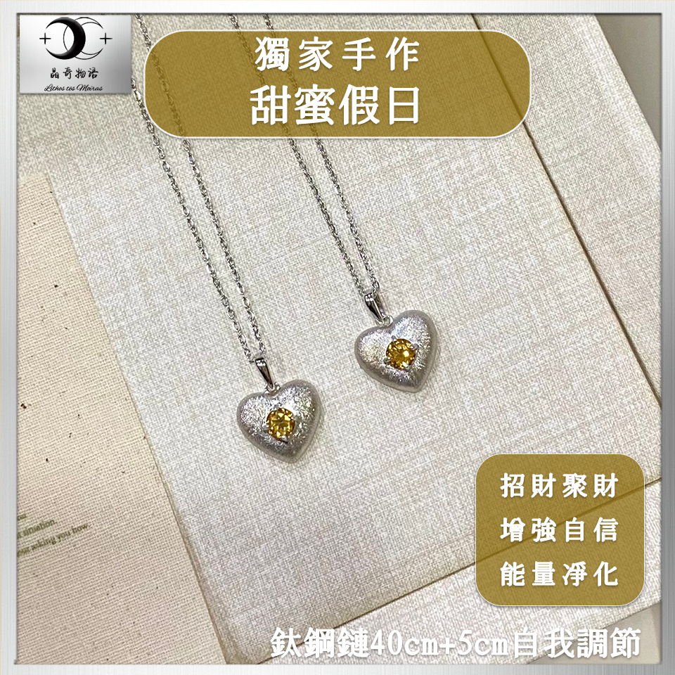 【獨家手作-甜蜜假日】4咪 水晶項鍊 凈體黃水晶 黃水晶原礦 黃水晶吊墜 水晶設計款  財富吊墜 招財項鍊 偏財項鍊