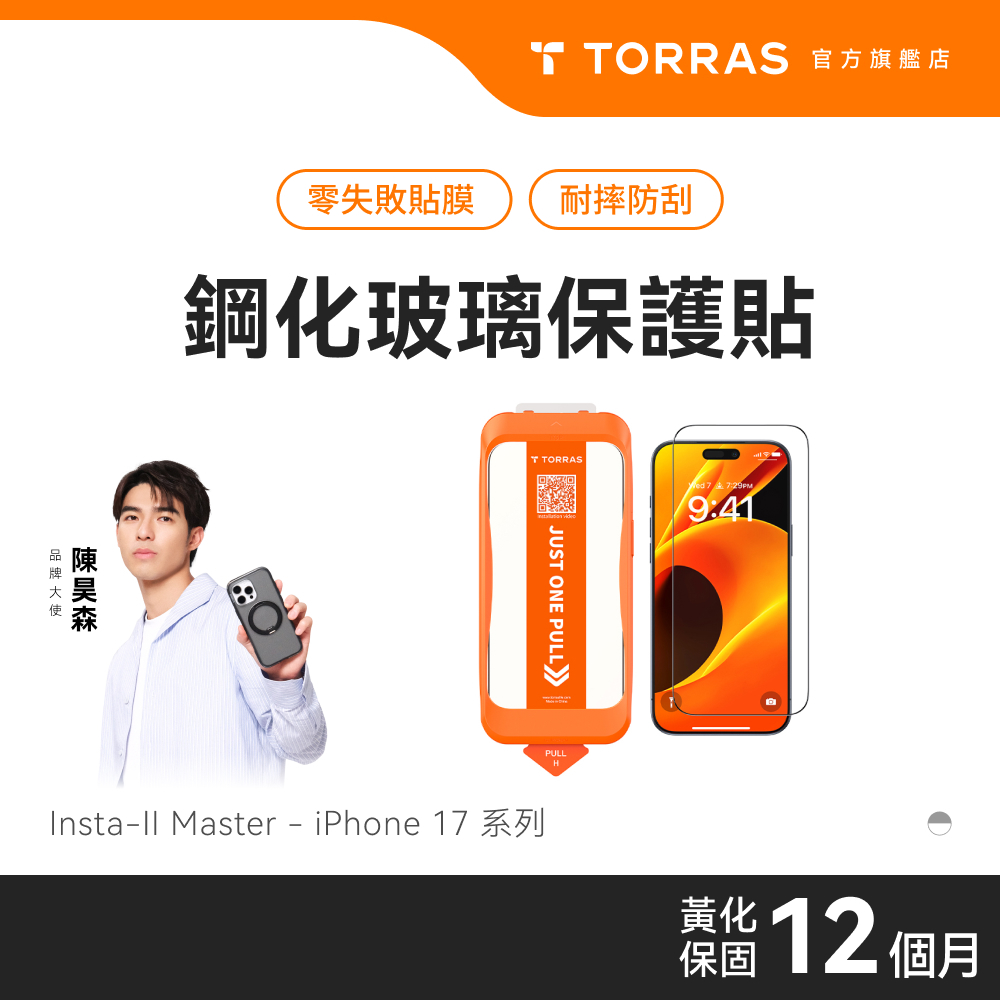 TORRAS Insta-II Master iPhone 17系列 高清滿版手機螢幕鋼化玻璃保護貼