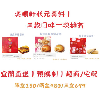 【宜蘭直送｜預購制】奕順軒狀元喜餅｜三款口味一次擁有單盒 $250｜任選兩盒 $480｜任選三盒 $699