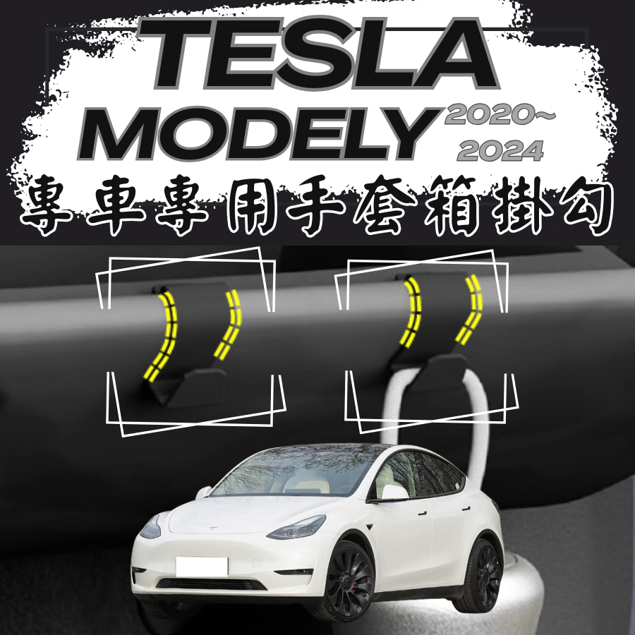 【台灣出貨開發票】TESLA MODELY 掛勾 特斯拉Y 掛勾 特斯拉 MODELY 手套箱掛勾 車用掛勾