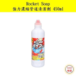 【MD精選】日本 火箭石鹼 Rocket Soap 強力濃縮管道清潔劑 450ml