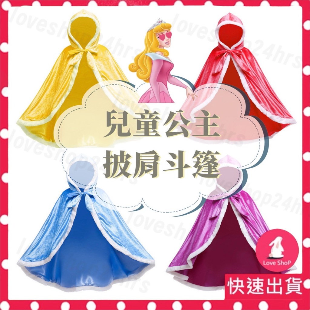 台北速寄【中長款】公主披肩 公主配件 公主披風 公主外套 保暖披風 樂佩 冰雪 貝兒公主 艾莎公主 美女與野獸 萬聖節