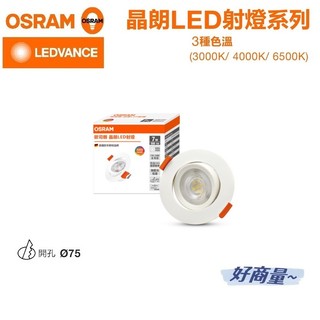 好商量~歐司朗 OSRAM 晶朗 崁燈 9W 9.5CM / 7W 7.5cm COB 投射崁燈 可調角度