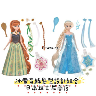 【現貨】日本迪士尼 商店Disney 冰雪奇緣 艾莎 安娜 髮型造型 長髮造型娃娃 經典娃娃禮盒 公仔 禮物