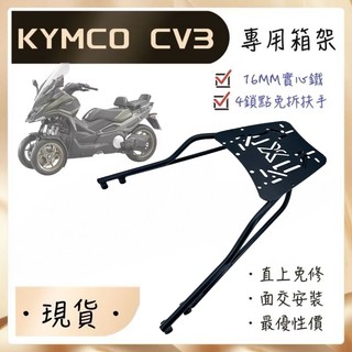 🇹🇼 KYMCO CV3 加強 免拆扶手 實心 貨架 後架 箱架 組合購後箱