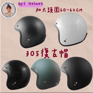 《GP-5》305 加大復古式安全帽 加大尺寸 3/4罩式 素色 安全帽 加大尺碼 免運 3/4安全帽 加大安全帽