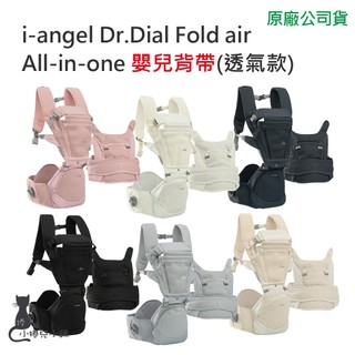 現貨 i-angel Dr.Dial Fold air All-in-one 嬰兒揹帶(透氣款)｜背巾｜嬰兒背巾