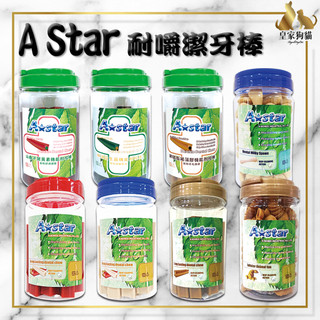 A Star 造型潔牙骨 耐咬棒 罐裝 鱷魚潔牙骨 牛奶 造型 草本潔牙骨 起司鮭魚潔牙骨 潔牙骨 AStar