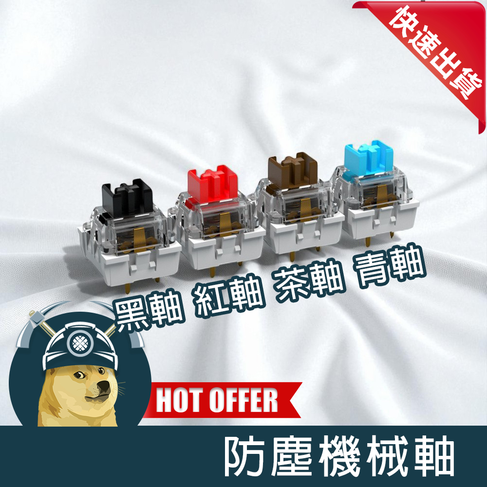 【ThreeFour】DRINKEY 防塵機械軸 黑軸 茶軸 紅軸 青軸 自潤POM軸心 MX熱插拔