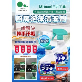 日本Mitsuei三井化工廚房泡沫清潔劑400ml