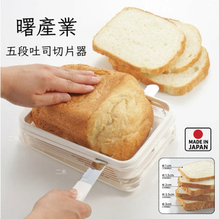 📍現貨📍日本製 曙產業 吐司切片器 切吐司器 吐司 切吐司 切麵包 吐司切片 吐司分片器 麵包切片器 Akebono