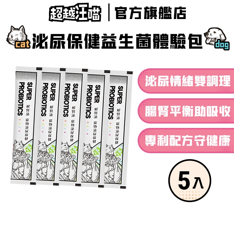【超越汪喵】5入體驗組｜ 解腎泌寵物泌尿保健 蔓越莓 洛神花 貓狗泌尿保健 犬貓保健