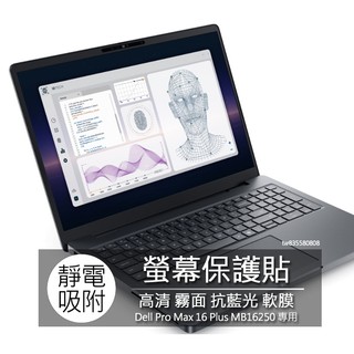 Dell Pro Max 16 Plus MB16250 MC16250 螢幕貼 螢幕保護貼 螢幕保護膜 螢幕膜 保護貼