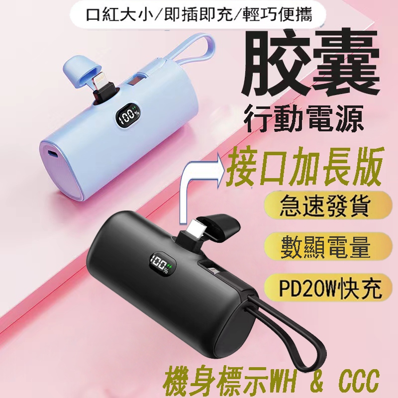 【加長版】口袋行動電源20000mah以上 WH 迷你膠囊行動電源 直插式行動電源 快充 數顯 戶外移動電源 保固一年