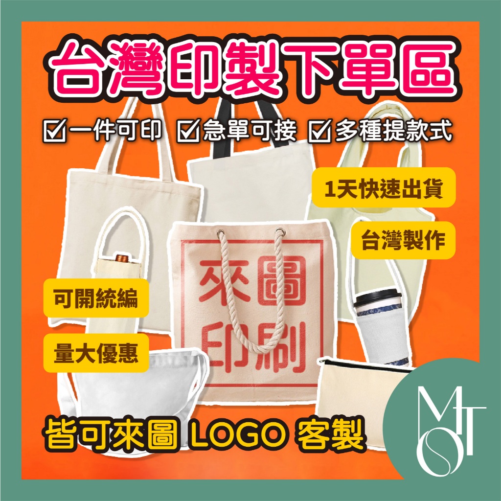 隔天出貨🔴台灣製作🔴1件起印【全蝦皮最低】客製化下單 給圖就能做 客製化帆布袋 文創飲料提袋 活動提袋 台灣印刷 袋子