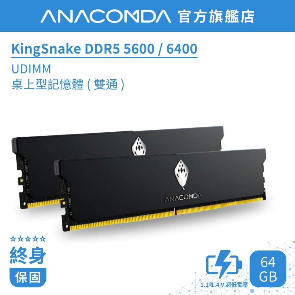 ANACOMDA巨蟒 KingSnake 黑王蛇 DDR5 5600 6400 64GB(32GBX2) 桌上型 記憶體