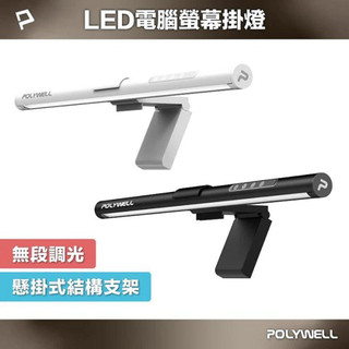 批發小鋪 POLYWELL LED電腦螢幕掛燈 補光燈 USB-C供電 懸掛式支架 3種色溫可調 亮度可調 寶利威爾 台