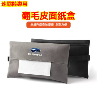 Subaru速霸陸面紙盒 翻毛皮紙巾盒 Forester WRX Levorg 森林人 扶手箱紙巾收納盒 車內儲物盒